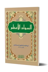 Sevadül Azam Arapça / السواد الاعظم