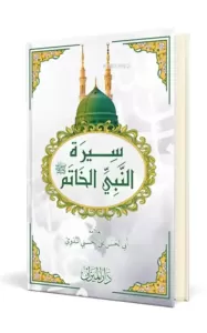 Siretün Nebiyyil Hatem - سيرة النبيين خاتم